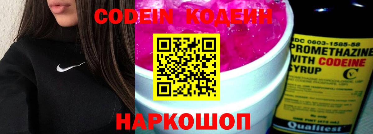 Кодеиновый сироп Lean напиток Lean (лин)  Вход с VPN  Кировск  Кодеин Purple Drank 